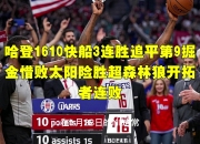 熊猫体育- 哈登绝杀勇士全场比赛回放完整版 