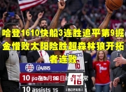 熊猫体育- 哈登绝杀勇士全场比赛回放完整版 