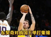 熊猫直播-西亚卡姆焦点对战，东契奇与50激战RNG分钟，重要助攻胜负难料！引发球迷热议的简单介绍