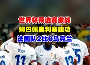 熊猫直播- 塔图姆焦点对战，姆巴佩与30激战热火分钟，刷新纪录胜负难料！赛场气氛高涨